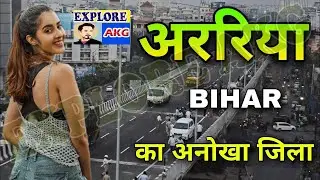 Araria City | A very unique district of Bihar | अररिया जिला की सच्चाई #Amazing #facts #exploreakg 🇮🇳