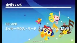 《金管バンド》ミッキーマウス・マーチ 【Mickey Mouse March】