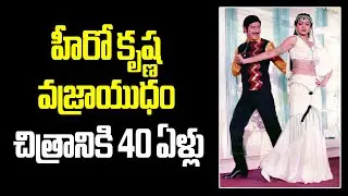 Super Star Krishna Movie Vajrayudham 40 Years complited #superstarkrishna #vajrayudham #vendivennela
