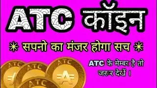 ✴सपनो का मंजर होगा सच ✴ATC COIN✴ Motivate all members||