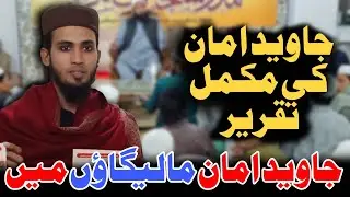 Jahez Ke Khilaf Javeed Aman Ka Zordaar Bayan | Jahez Mukti Abhiyan | Nikah Ko Aasan Banao