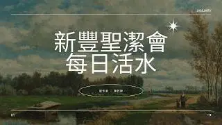 20260130 新豐活水