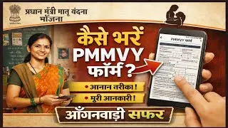 PMMVY Form Phone Se Kaise Bhare | Step by Step Guide |✨ Anganwadi Safar 🌟🔥📜🚀💫