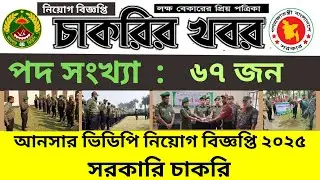 👉 আনসার ভিডিপি নিয়োগ বিজ্ঞপ্তি ২০২৫ | Ansar VDP Job Circular 2025 | সরকারি চাকরির খবর ২০২৫