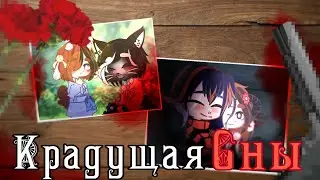 🌹GachaNoxКлип:Павел-Пламенев:Крадущая Сны🌹