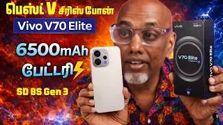 பெஸ்ட் in V!!  VIVO  V70 Elite - Unboxing + Review - 6500mAh 90W, SD 8S Gen 3, 50MP Zeiss