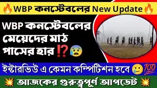 🔥 WBP New Update | লেডি কনস্টেবল মাঠ পাস কত ? | ইন্টারভিউ কম্পিটিশন কেমন হবে #wbp