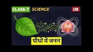 LIVE CLASS 7 SCIENCE   पौधों में जनन #biharboard #exam #gvfschool