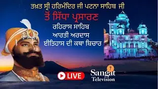 🔴HD Live  || Takhat Sri Harimandir Ji Patna Sahib  13-02-2026 Rehras Sahib /Katha