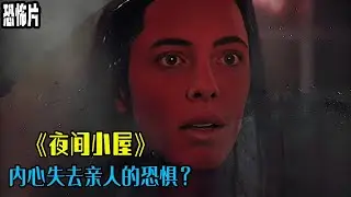 壹口氣看完壹整部恐怖片《夜間小屋》 是內心失去親人的恐懼？發生的壹系列超自然因素又是爲何？#恐怖電影解說#恐怖電影#恐怖片#movie