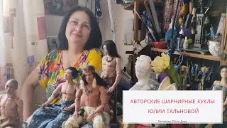 Авторские шарнирные куклы Юлии Тальновой. В творческой мастерской кукольного мастера