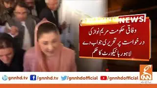Maryam Nawaz's name on ECL: Notice served to federal govt | GNN