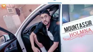 Mountassir - HOLMNA (Officiel Music Video) 2020 منتصر -حلمنا
