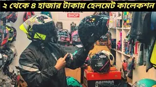 মাত্র ২ থেকে ৪ হাজার টাকায় লেটেস্ট হেলমেট কালেকশন / New Helmet Price In Bangladesh 2025/Ruman Vlog