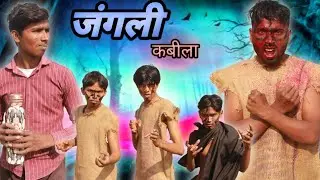 जंगली कबीला! Comedy video! Jangli Kabila atul s.c !