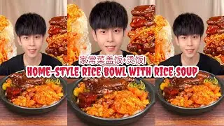 ASMR MUKBANG | Home-style rice bowl with rice soup! Braised pork belly, pig's trotters, cola chicken