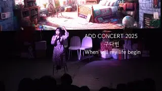 ❄️[Add Concert 2025]❄️ 구다빈 - When will my life begin