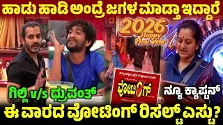 🔴Bigg Boss 12: ಹಾಡು ಹಾಡಿ ಅಂದ್ರೆ ಜಗಳ, ಗಿಲ್ಲಿ v/s ಧ್ರುವಂತ್, New Captain, Voting Result, BBK12 Live