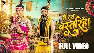 Mai Tura Bastariha | New Cg Song | Lata Sahu & Jagesh Verma | Kanchan Joshi & Durgesh Sahu
