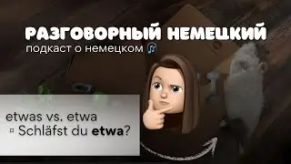 etwas vs. etwa разговорный немецкий II часть 1