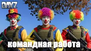 ДИКАЯ КОМАНДНАЯ РАБОТА НА PODPIVAS VANILLA DAYZ