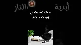 مسألة الإستثناء في أبدية الجنة والنار-فتاوى الشيخ العثيمين (عقيدة)