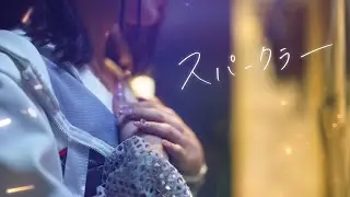 【MV】HIBANA - スパークラー