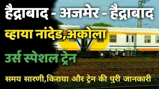 हैद्राबाद-अजमेर-हैद्राबाद स्पेशल ट्रेन व्हाया नांदेड-अकोला Hyderabad Ajmer Special New Train