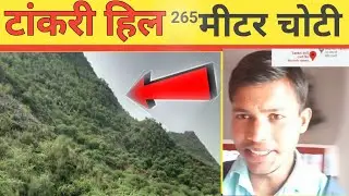 Tankri Hill Rewari😱😱 रेवाड़ी कि सबसे ऊंची चोटी| #dailyvlog #travelvlog #trend