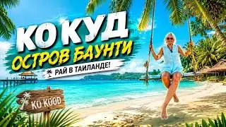 KOH KOOD - PARADISE BOUNTY🏝️THE BEST ISLAND IN THAILAND! TOP BEACHES REVIEW. THAILAND 2026