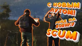 РЕЙД АЭРОПОРТ SCUM: ВСЁ ИЛИ НИЧЕГО