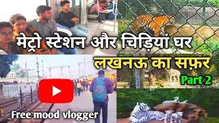 मेट्रो स्टेशन और चिड़ियां घर का सफ़र || metro station and lucknow zoo | खूब मस्ती किया आज