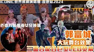 舞台王者丨郭富城首場紅館騷開鑼 老婆方媛攜兩女兒捧場丨三面台配合巨型LED熒幕大玩舞台效果丨田木集作