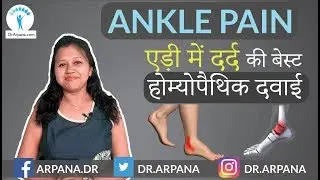एड़ी में दर्द की बेस्ट होम्योपैथिक दवाई || Homeopathy For ANKLE PAIN