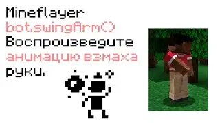 #js Mineflayer swingArm() - воспроизвести анимацию взмаха руки | Play the hand waving animation