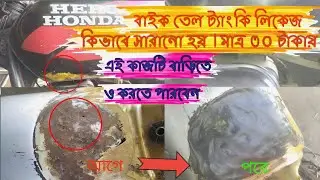 How to motorcycle fuel Tank leakage repair at home | kivabe motorcycle tal trunky leak sarabo M-seal