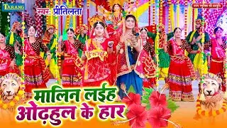 #VIDEO - मालिन लईह ओढ़हुल के हार | #Preetilata | Malin Laiha Odhahul Ke Har | Devi Pachra Geet