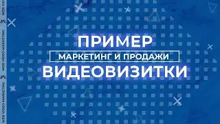 Пример видеовизитки для направления маркетинг и продажи | Web Video Marketing