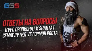 Пропионат и энантат: курс, диета и реальный результат | Семаглутид vs ГР