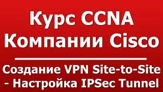 Создание VPN Site-to-Site - Настройка IPSec Tunnel