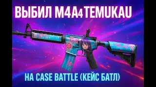 ВЫБИЛ M4A4 TEMUKAU ЗА 30.000 Р НА CASE BATTLE ПРОМОКОД | ПОЙМАЛ 10% В АПГРЕЙД CASE BATTLE