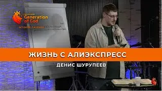Денис Шурупеев - «Жизнь с Алиэкспресс»
