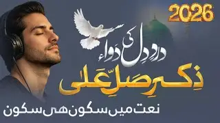 Dard e Dil Ki Dawa Zikr e Salle Ala | Latest Special Naat 2026 | Heart Touching Naat Sharif 