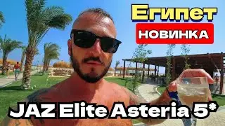 Египет 🇪🇬 АКУЛЫ ЕСТЬ НОВЫЙ ОТЕЛЬ JAZ Elite Asteria 5* СЕРВИС ПИТАНИЕ ТЕРРИТОРИЯ Аквапарк НОМЕР 
