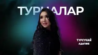 Турналар - Турсунай Адыгине жаны ыр 2026