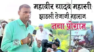 ए मेरी दोहयती  को पागल काट धर्म डिगायोछ//महावीर यादव महासी//Mahaveer Yadav