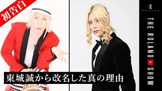 超売れっ子ホスト・東城誠からROLANDに改名した本当の理由【タブー解禁】