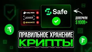 Как хранят средства крипто-миллионеры | Gnosis Safe  мультиподпись | Защити средства по максимуму 🛡