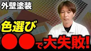 塗装後に「思ってた色と違う！」その理由と対策