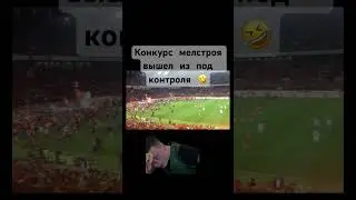 Конкурс Мелстроя 320.000$ #beats